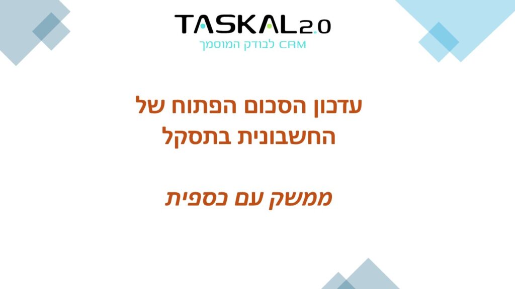 עמוד שער להסבר על סכום פתוח לחשבונית